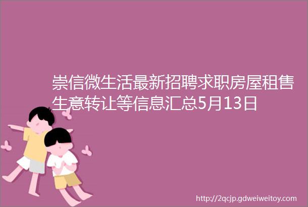 崇信微生活最新招聘求职房屋租售生意转让等信息汇总5月13日