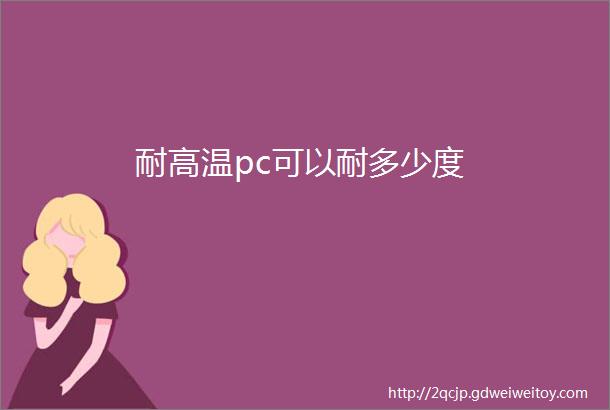 耐高温pc可以耐多少度