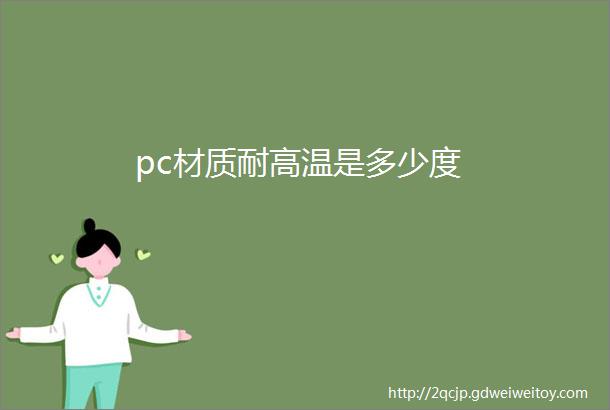 pc材质耐高温是多少度