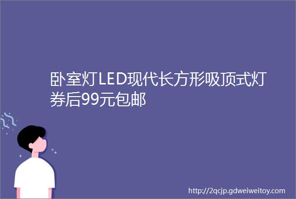 卧室灯LED现代长方形吸顶式灯券后99元包邮